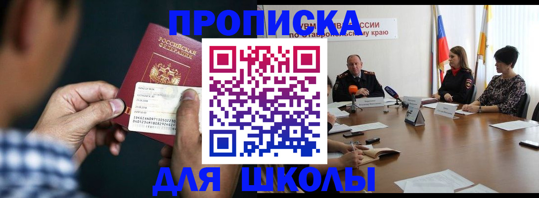 прописка для школы в Великих Луках