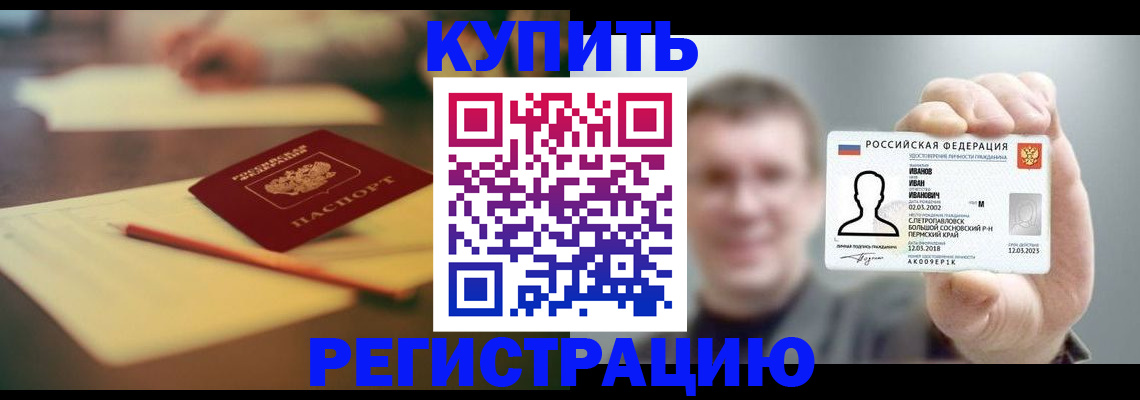 купить прописку в Великих Луках